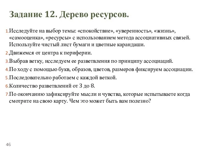 ТЕМА 5.2. «СТРЕССОУСТОЙЧИВОСТЬ» Задание 12. Дерево ресурсов. Исследуйте на выбор темы: «спокойствие»,