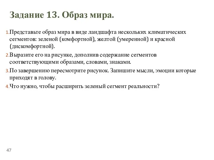 ТЕМА 5.2. «СТРЕССОУСТОЙЧИВОСТЬ» Задание 13. Образ мира. Представьте образ мира в виде