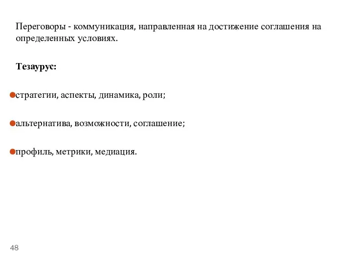 ТЕМА 5.3. «ПЕРЕГОВОРЫ» Переговоры - коммуникация, направленная на достижение соглашения на определенных