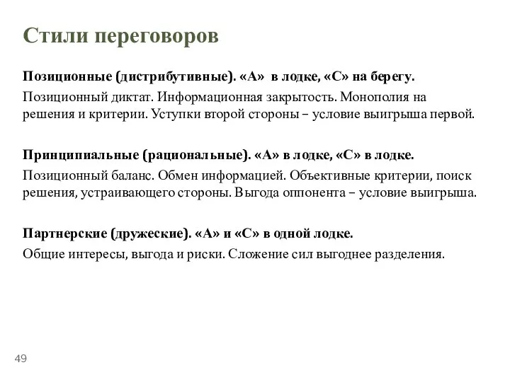 ТЕМА 5.3. «ПЕРЕГОВОРЫ» Стили переговоров Позиционные (дистрибутивные). «А» в лодке, «С» на