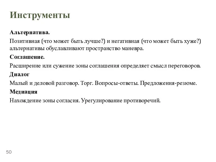 ТЕМА 5.3. «ПЕРЕГОВОРЫ» Инструменты Альтернатива. Позитивная (что может быть лучше?) и негативная