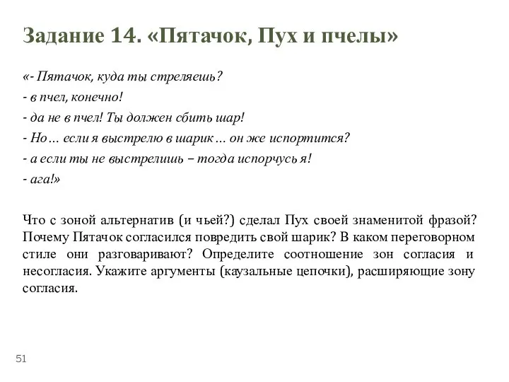 ТЕМА 5.3. «ПЕРЕГОВОРЫ» Задание 14. «Пятачок, Пух и пчелы» «- Пятачок, куда