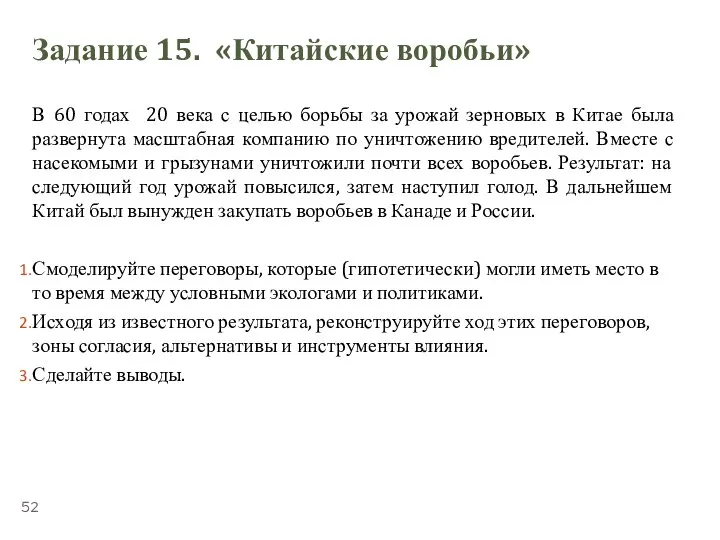 ТЕМА 5.3. «ПЕРЕГОВОРЫ» Задание 15. «Китайские воробьи» В 60 годах 20 века