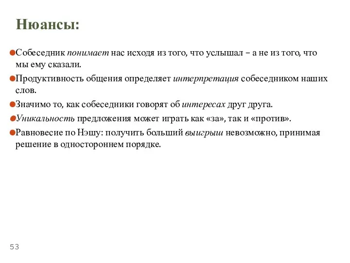 ТЕМА 5.3. «ПЕРЕГОВОРЫ» Нюансы: Собеседник понимает нас исходя из того, что услышал