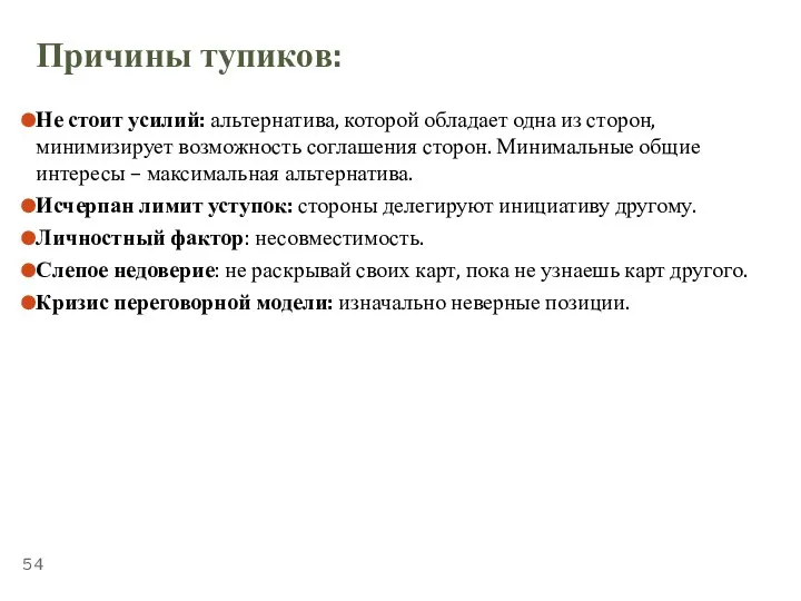 ТЕМА 5.3. «ПЕРЕГОВОРЫ» Причины тупиков: Не стоит усилий: альтернатива, которой обладает одна