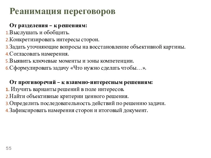 ТЕМА 5.3. «ПЕРЕГОВОРЫ» Реанимация переговоров От разделения – к решениям: Выслушать и