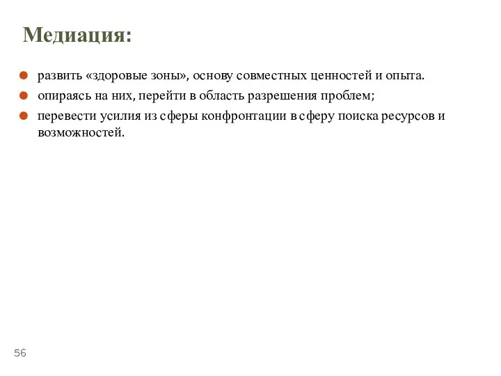 ТЕМА 5.3. «ПЕРЕГОВОРЫ» Медиация: развить «здоровые зоны», основу совместных ценностей и опыта.