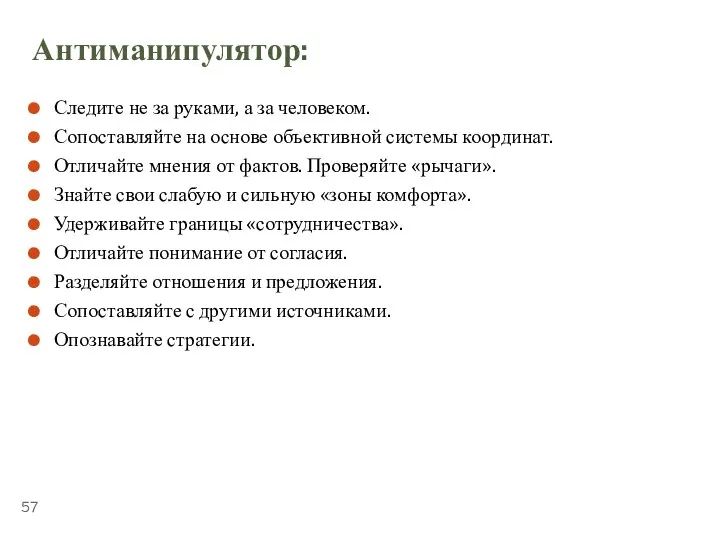 ТЕМА 5.3. «ПЕРЕГОВОРЫ» Антиманипулятор: Следите не за руками, а за человеком. Сопоставляйте