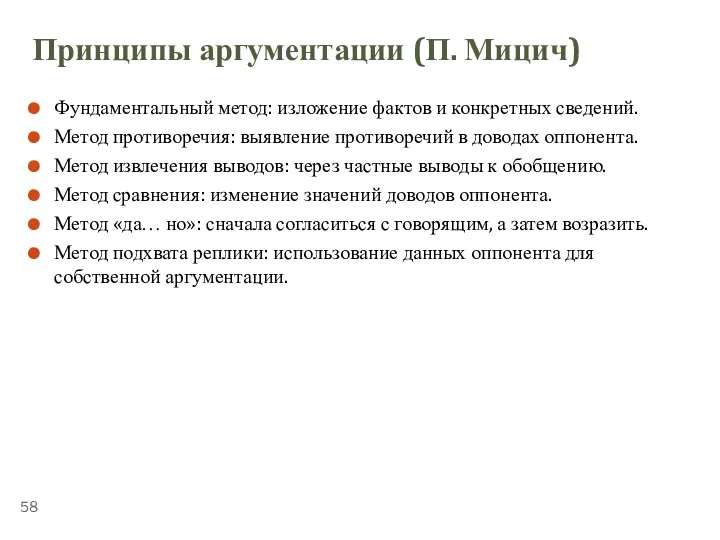 ТЕМА 5.3. «ПЕРЕГОВОРЫ» Принципы аргументации (П. Мицич) Фундаментальный метод: изложение фактов и