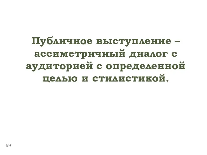 ТЕМА 5.4. «ПУБЛИЧНЫЕ ВЫСТУПЛЕНИЯ» Публичное выступление – ассиметричный диалог с аудиторией с определенной целью и стилистикой.