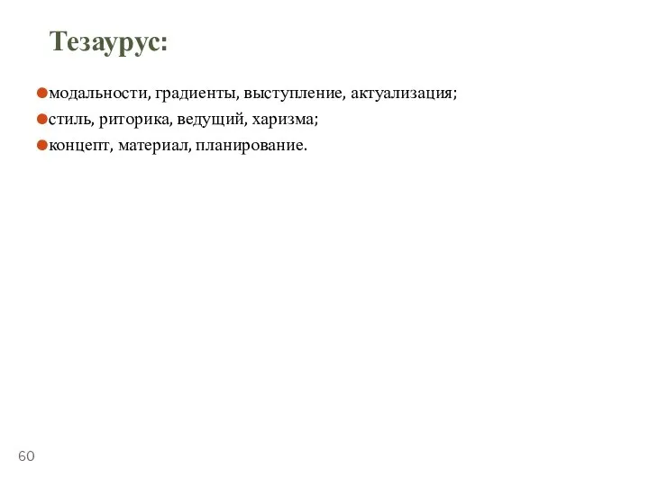 ТЕМА 5.4. «ПУБЛИЧНЫЕ ВЫСТУПЛЕНИЯ» Тезаурус: модальности, градиенты, выступление, актуализация; стиль, риторика, ведущий, харизма; концепт, материал, планирование.