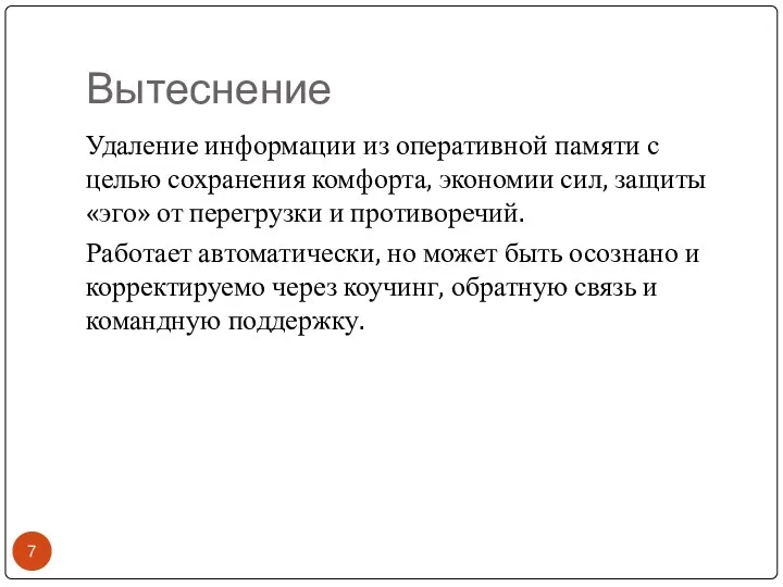 Вытеснение Удаление информации из оперативной памяти с целью сохранения комфорта, экономии сил,