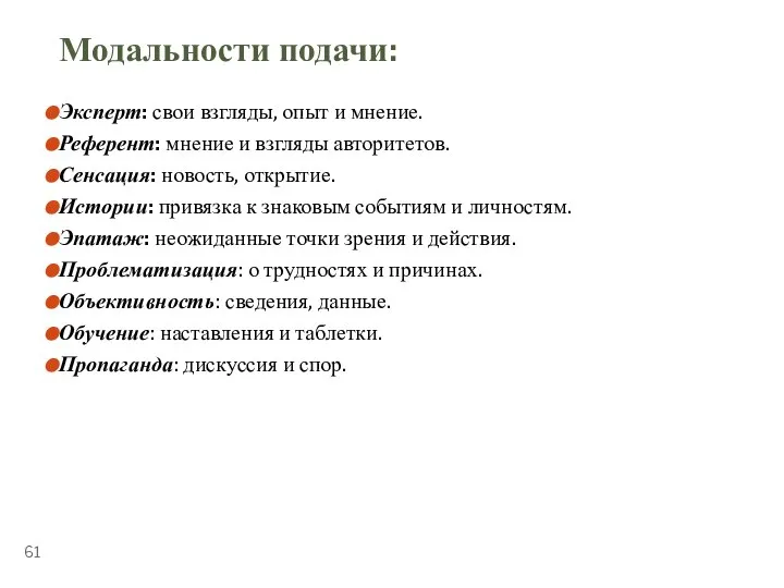 ТЕМА 5.4. «ПУБЛИЧНЫЕ ВЫСТУПЛЕНИЯ» Модальности подачи: Эксперт: свои взгляды, опыт и мнение.