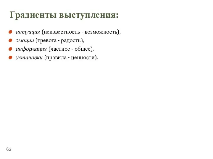 ТЕМА 5.4. «ПУБЛИЧНЫЕ ВЫСТУПЛЕНИЯ» Градиенты выступления: интуиция (неизвестность - возможность), эмоции (тревога