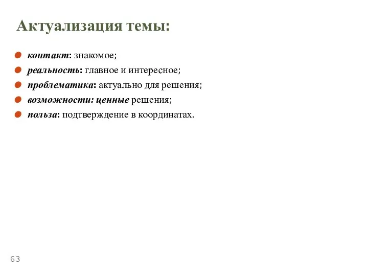 ТЕМА 5.4. «ПУБЛИЧНЫЕ ВЫСТУПЛЕНИЯ» Актуализация темы: контакт: знакомое; реальность: главное и интересное;