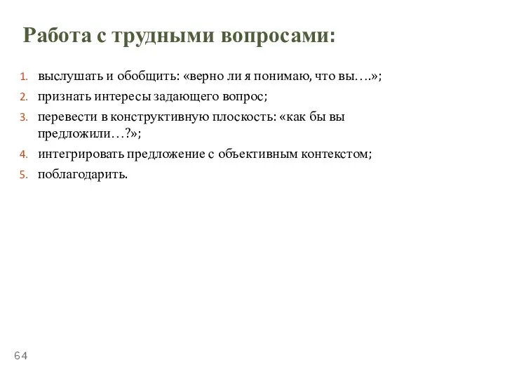 ТЕМА 5.4. «ПУБЛИЧНЫЕ ВЫСТУПЛЕНИЯ» Работа с трудными вопросами: выслушать и обобщить: «верно