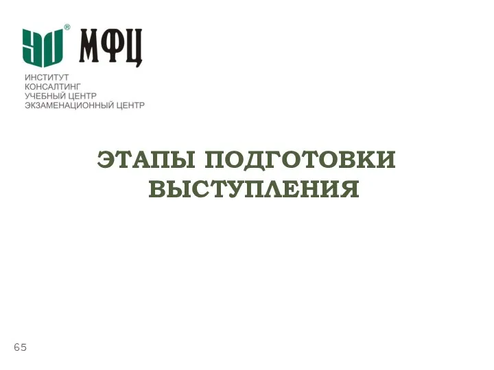 ТЕМА 5.4. «ПУБЛИЧНЫЕ ВЫСТУПЛЕНИЯ» ЭТАПЫ ПОДГОТОВКИ ВЫСТУПЛЕНИЯ