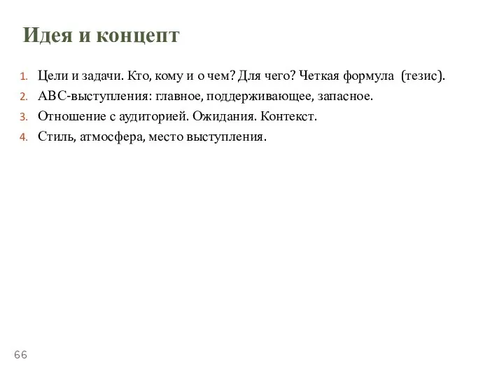 ТЕМА 5.4. «ПУБЛИЧНЫЕ ВЫСТУПЛЕНИЯ» Идея и концепт Цели и задачи. Кто, кому