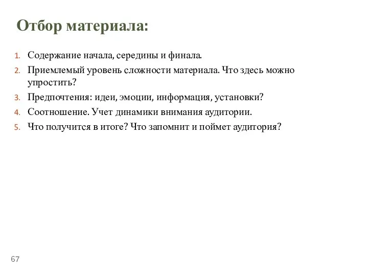 ТЕМА 5.4. «ПУБЛИЧНЫЕ ВЫСТУПЛЕНИЯ» Отбор материала: Содержание начала, середины и финала. Приемлемый