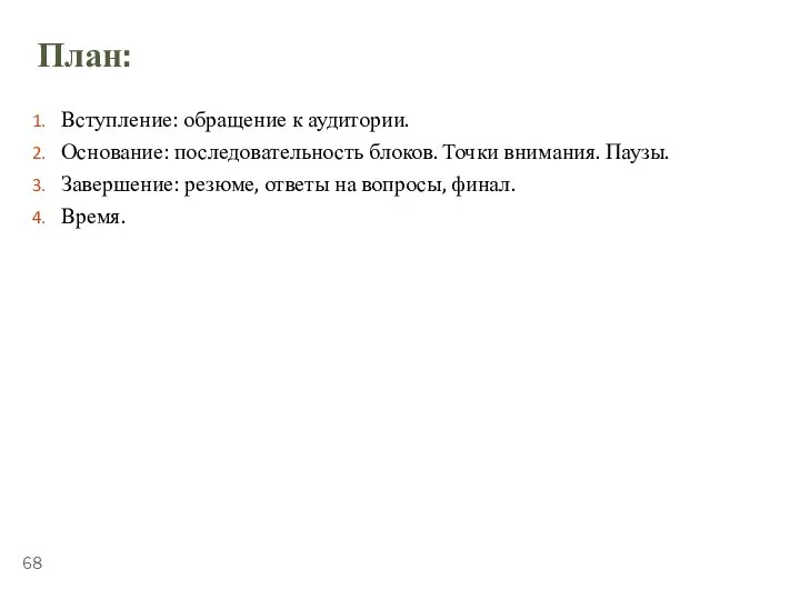 ТЕМА 5.4. «ПУБЛИЧНЫЕ ВЫСТУПЛЕНИЯ» План: Вступление: обращение к аудитории. Основание: последовательность блоков.