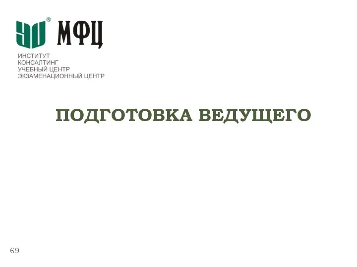 ТЕМА 5.4. «ПУБЛИЧНЫЕ ВЫСТУПЛЕНИЯ» ПОДГОТОВКА ВЕДУЩЕГО