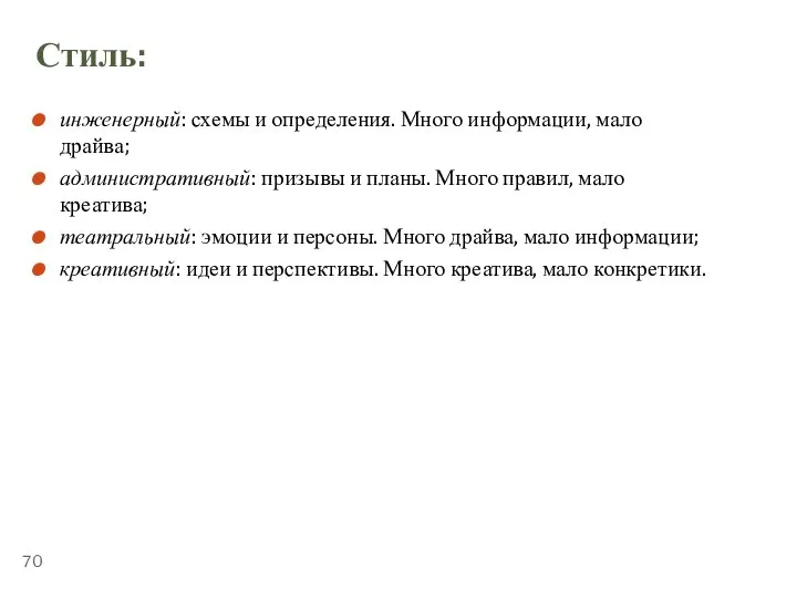 ТЕМА 5.4. «ПУБЛИЧНЫЕ ВЫСТУПЛЕНИЯ» Стиль: инженерный: схемы и определения. Много информации, мало