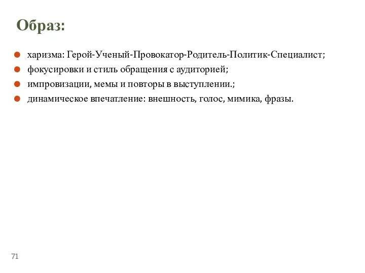 ТЕМА 5.4. «ПУБЛИЧНЫЕ ВЫСТУПЛЕНИЯ» Образ: харизма: Герой-Ученый-Провокатор-Родитель-Политик-Специалист; фокусировки и стиль обращения с