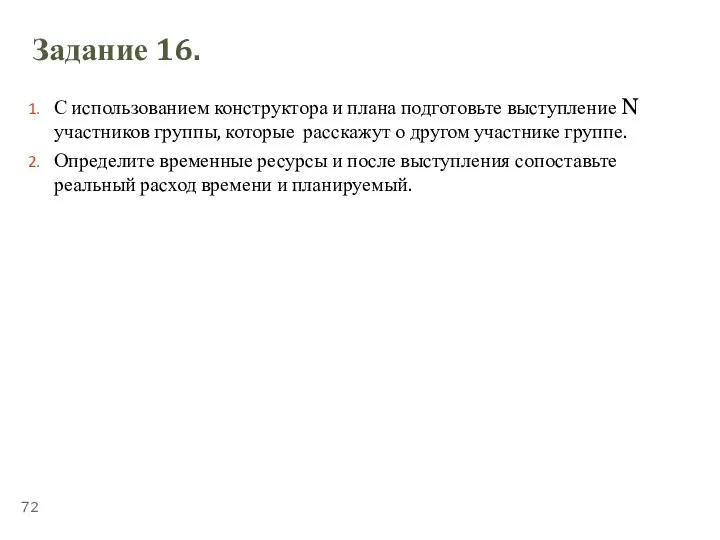 ТЕМА 5.4. «ПУБЛИЧНЫЕ ВЫСТУПЛЕНИЯ» Задание 16. С использованием конструктора и плана подготовьте