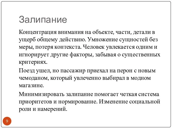 Залипание Концентрация внимания на объекте, части, детали в ущерб общему действию. Умножение