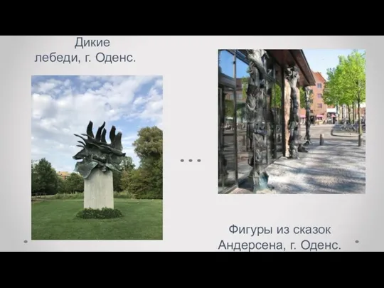 Дикие лебеди, г. Оденс. Фигуры из сказок Андерсена, г. Оденс.