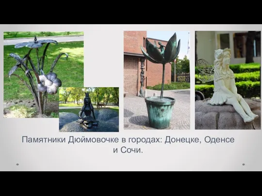 Памятники Дюймовочке в городах: Донецке, Оденсе и Сочи.