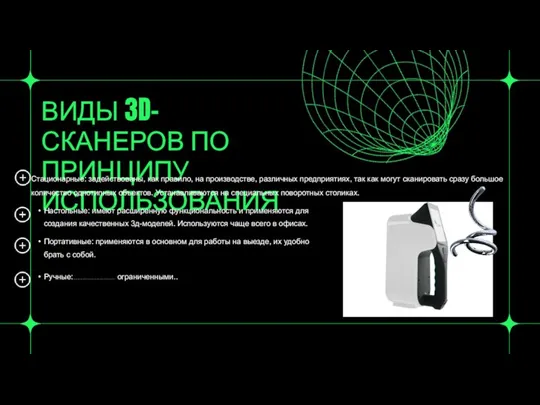 ВИДЫ 3D-СКАНЕРОВ ПО ПРИНЦИПУ ИСПОЛЬЗОВАНИЯ Ручные: удобные и простые модели, которыми легко