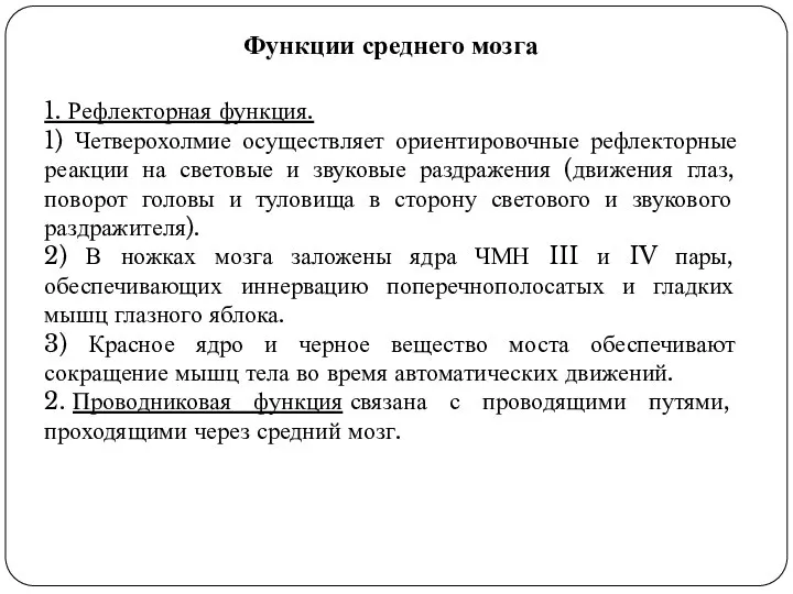 Функции среднего мозга 1. Рефлекторная функция. 1) Четверохолмие осуществляет ориентировочные рефлекторные реакции