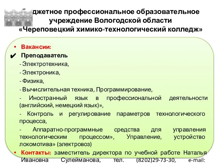 бюджетное профессиональное образовательное учреждение Вологодской области «Череповецкий химико-технологический колледж» Вакансии: Преподаватель -