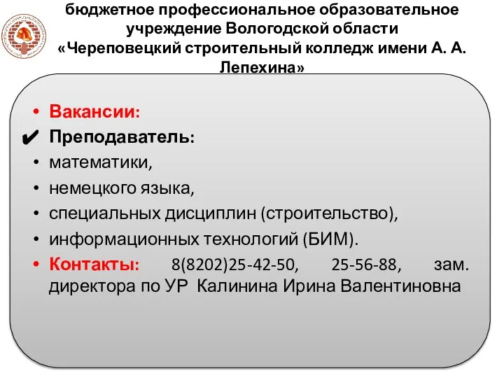 бюджетное профессиональное образовательное учреждение Вологодской области «Череповецкий строительный колледж имени А. А.