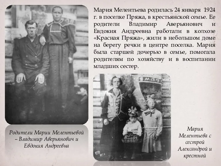 Мария Мелентьева родилась 24 января 1924 г. в поселке Пряжа, в крестьянской