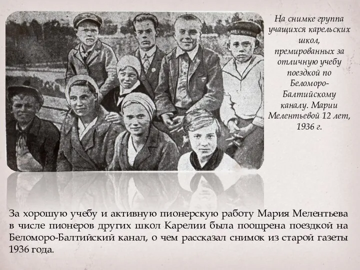 За хорошую учебу и активную пионерскую работу Мария Мелентьева в числе пионеров
