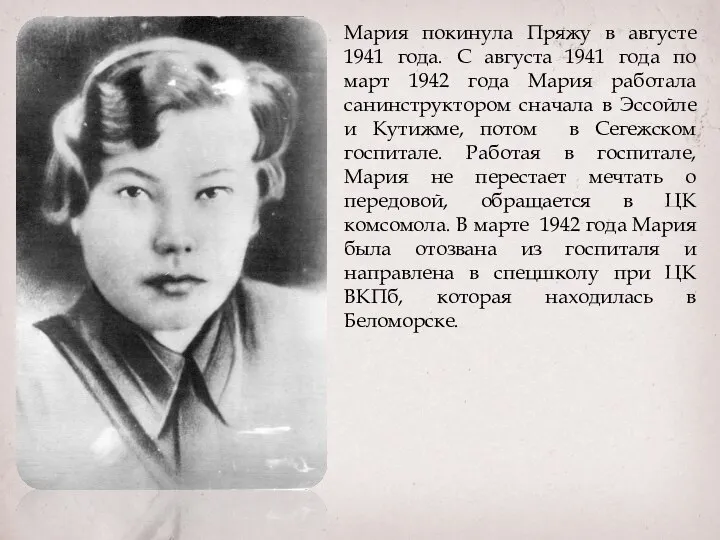 Мария покинула Пряжу в августе 1941 года. С августа 1941 года по