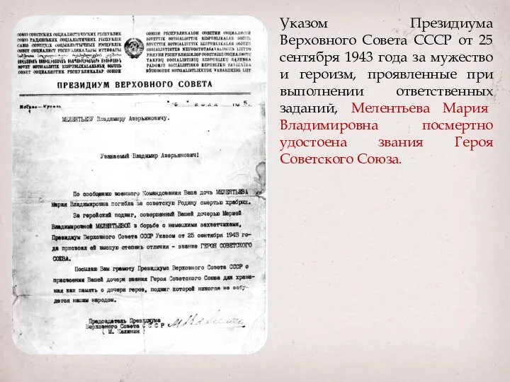 Указом Президиума Верховного Совета СССР от 25 сентября 1943 года за мужество