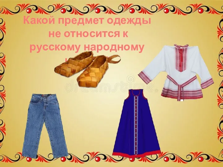 Какой предмет одежды не относится к русскому народному наряду?