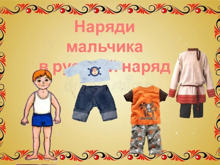 Наряди мальчика в русский наряд