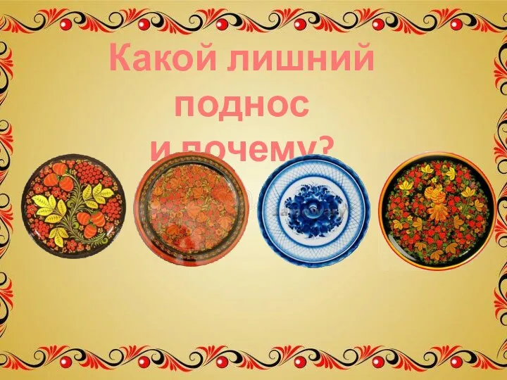 Какой лишний поднос и почему?