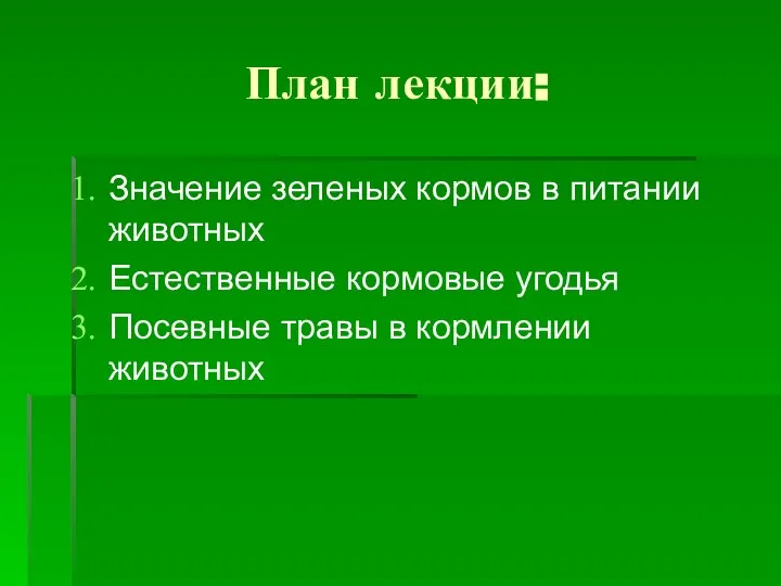 План лекции: Значение зеленых кормов в питании животных Естественные кормовые угодья Посевные травы в кормлении животных