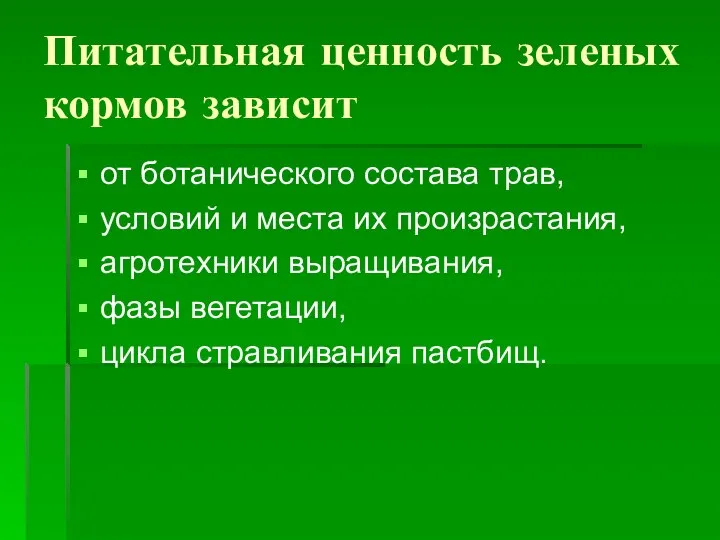 Питательная ценность зеленых кормов зависит от ботанического состава трав, условий и места