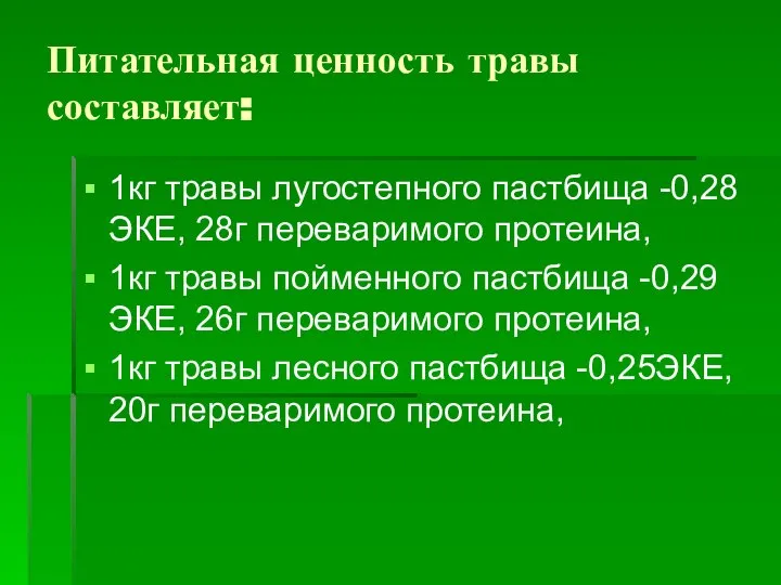 Питательная ценность травы составляет: 1кг травы лугостепного пастбища -0,28ЭКЕ, 28г переваримого протеина,