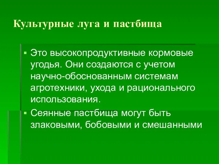 Культурные луга и пастбища Это высокопродуктивные кормовые угодья. Они создаются с учетом