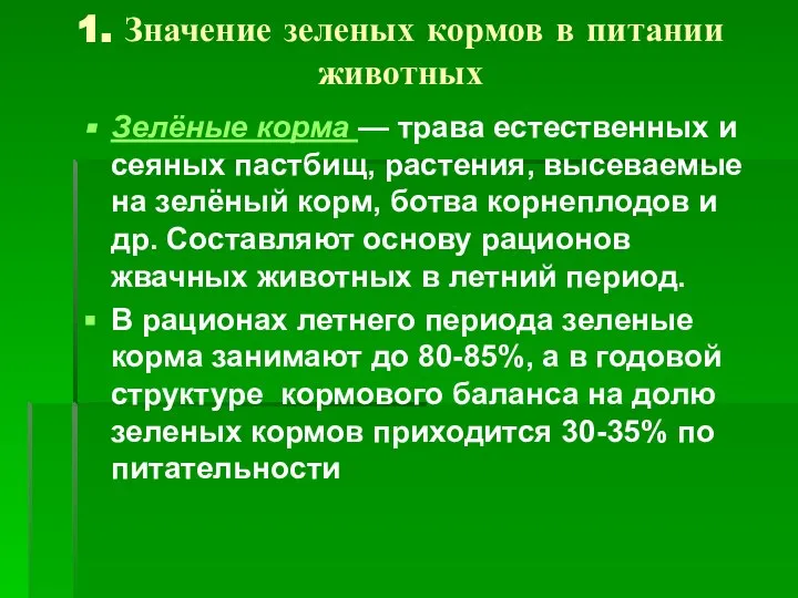 1. Значение зеленых кормов в питании животных Зелёные корма — трава естественных