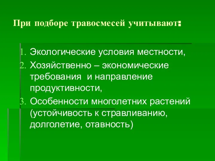 При подборе травосмесей учитывают: Экологические условия местности, Хозяйственно – экономические требования и