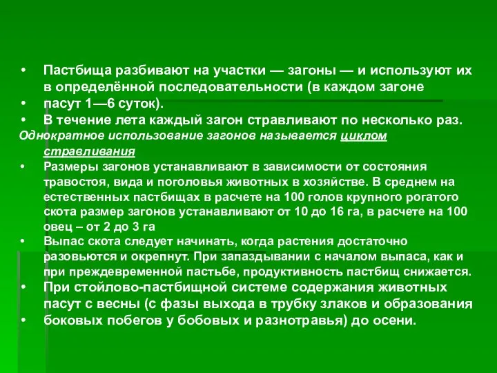 Пастбища разбивают на участки — загоны — и используют их в определённой