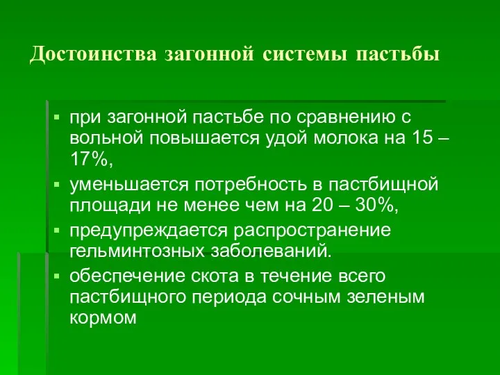 Достоинства загонной системы пастьбы при загонной пастьбе по сравнению с вольной повышается